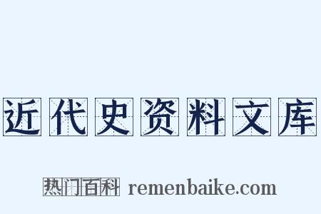 近代史资料文库是什么意思的图片